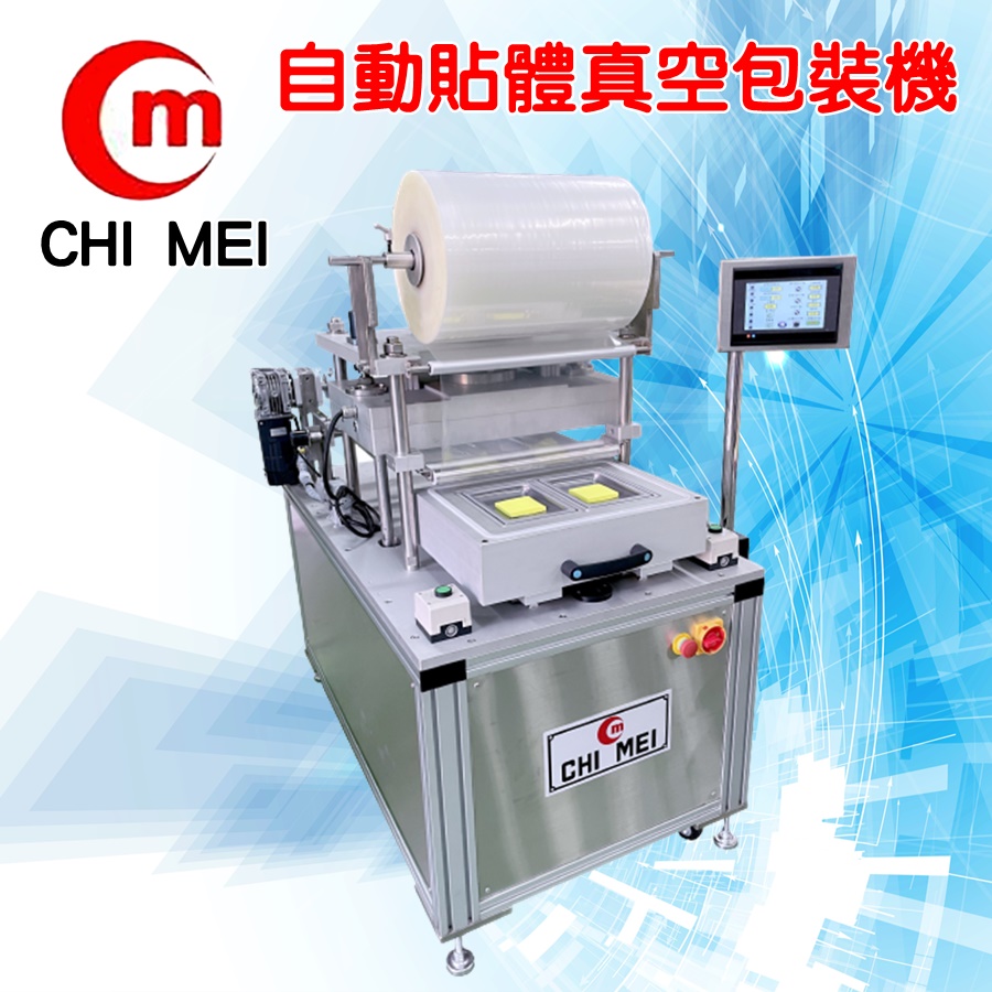 半自動-貼體真空包裝機