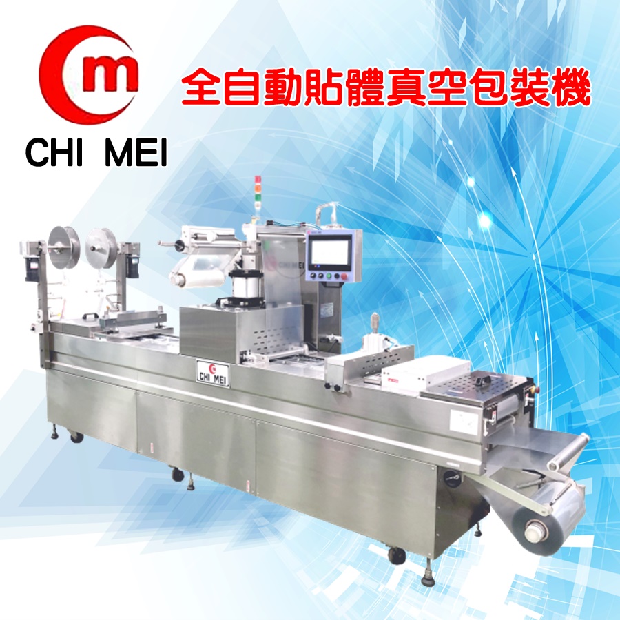 全自動貼體真空包裝機