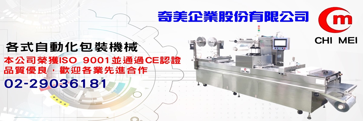 奇美企業股份有限公司-自動化機械