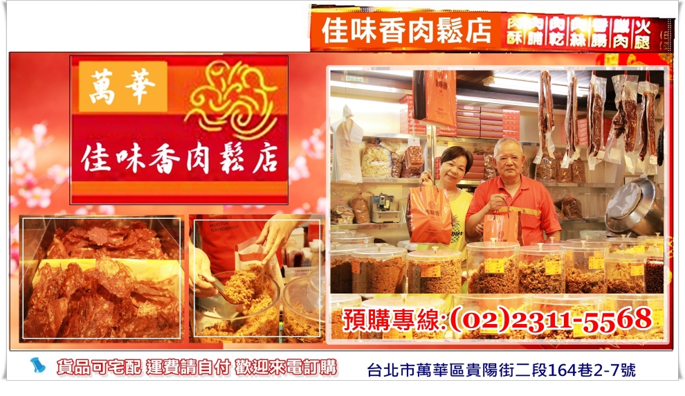 萬華佳味香肉鬆店-南北貨