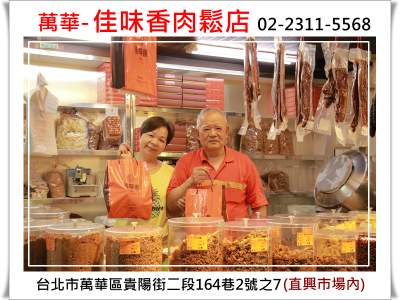 萬華佳味香肉鬆店-南北貨