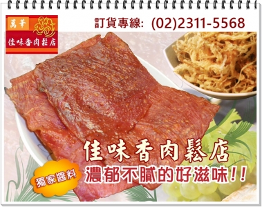 萬華佳味香肉鬆店-南北貨