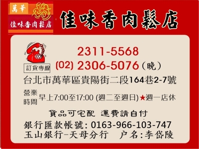 萬華佳味香肉鬆店-南北貨