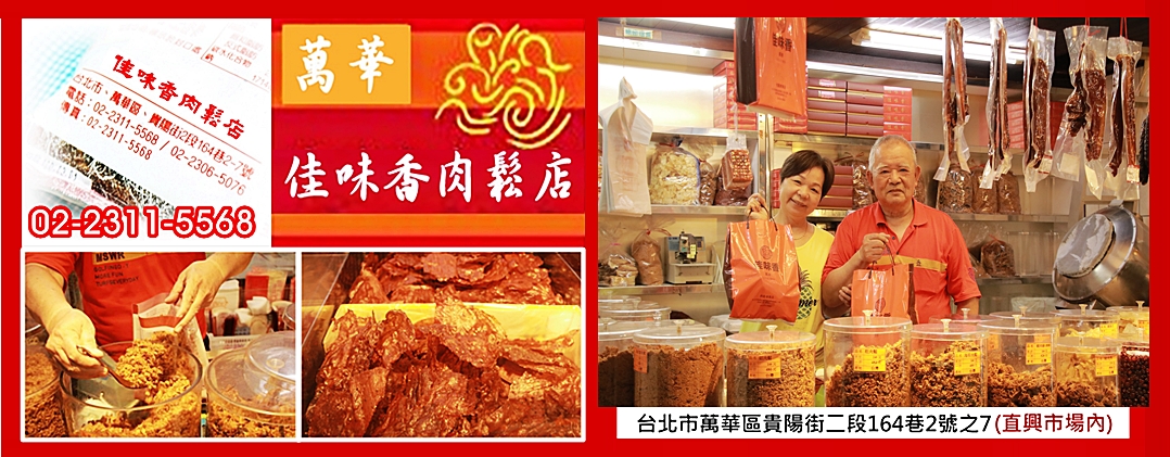 萬華佳味香肉鬆店-南北貨