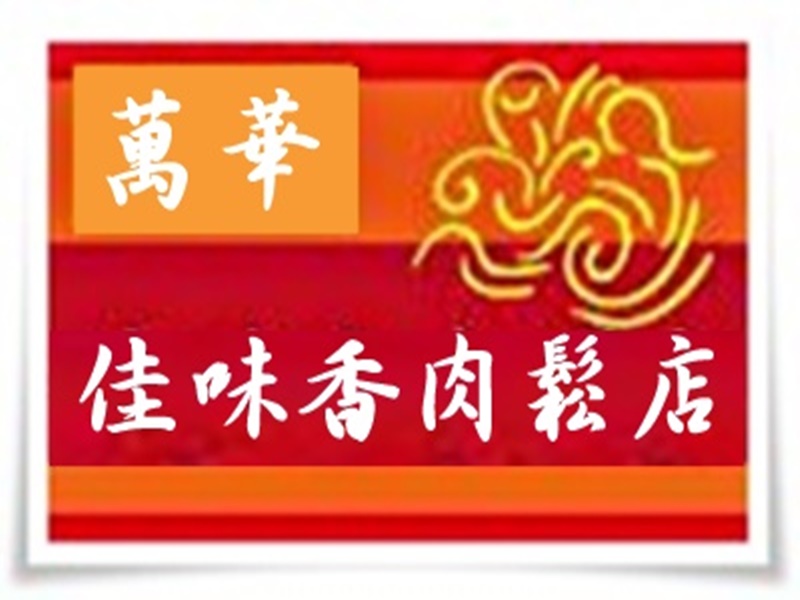 萬華佳味香肉鬆店
