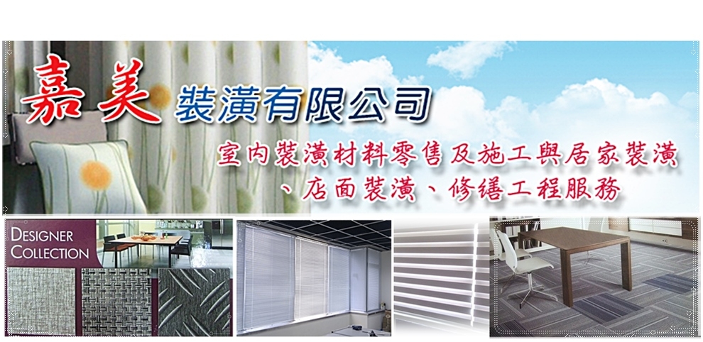 嘉美裝潢有限公司✅室內設計✅空間規劃✅窗簾百葉窗-天花板