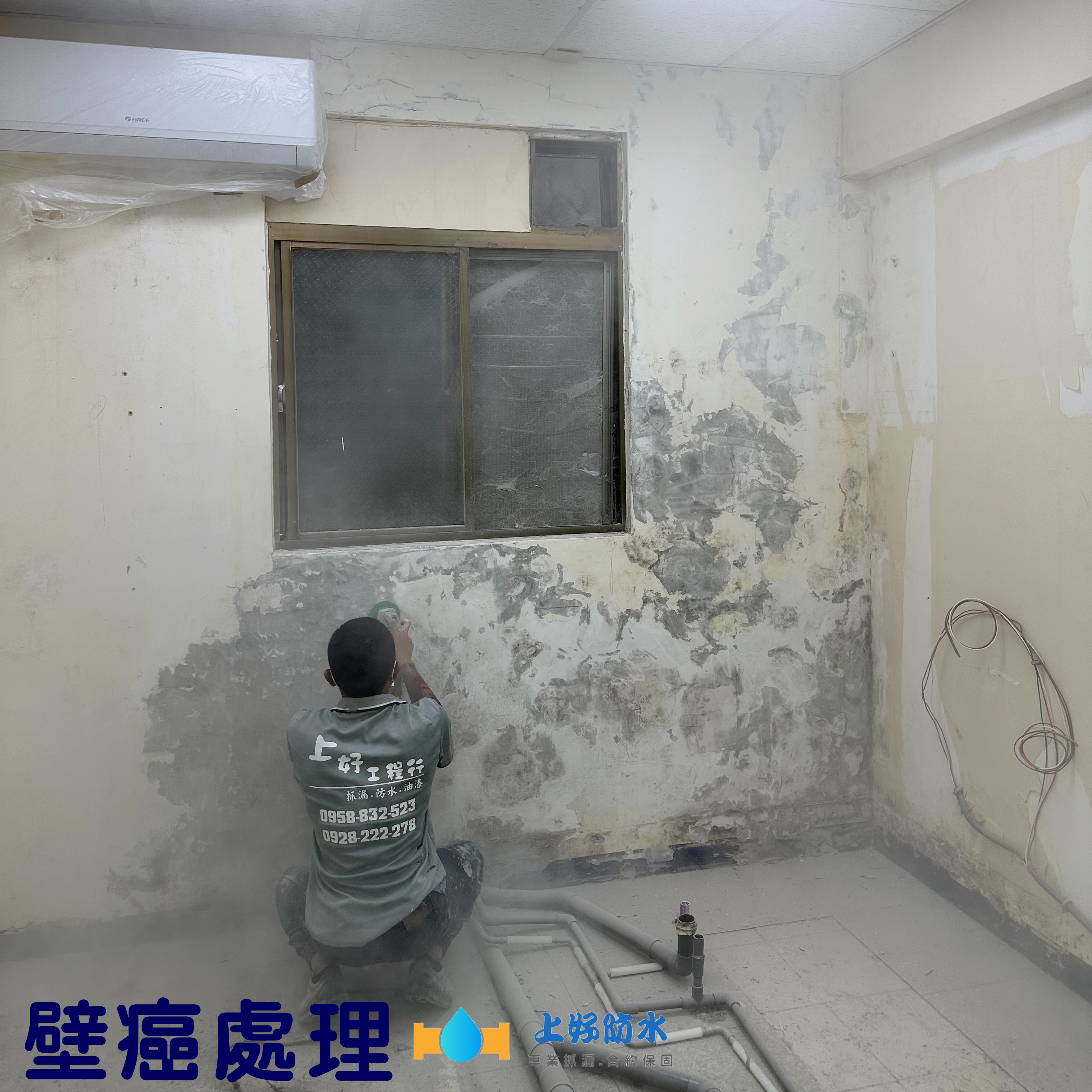 壁癌工程-上好防水工程