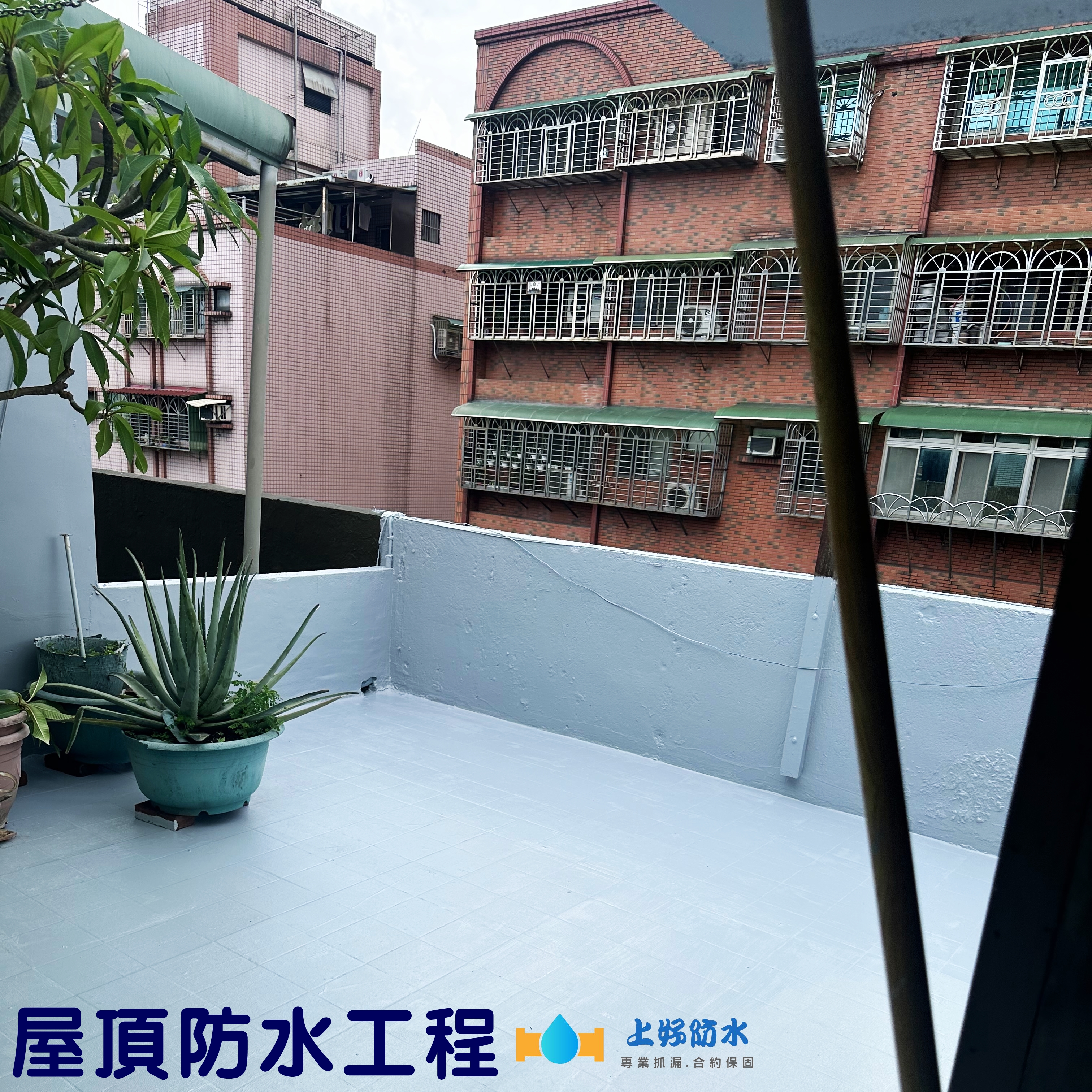 頂樓防水工程-上好防水工程