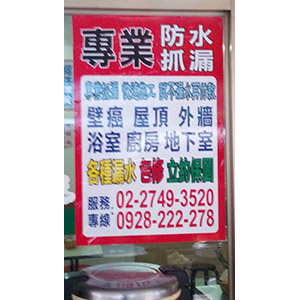 上好防水專業值得信賴