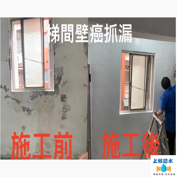 樓梯壁癌捉漏-上好防水工程-一通電話快速服務