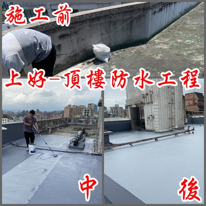 頂樓防水工程-抓漏合約保固，試不漏付款-上好防水工程