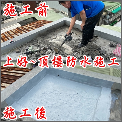 頂樓防水工程-抓漏合約保固，試不漏付款-上好防水工程