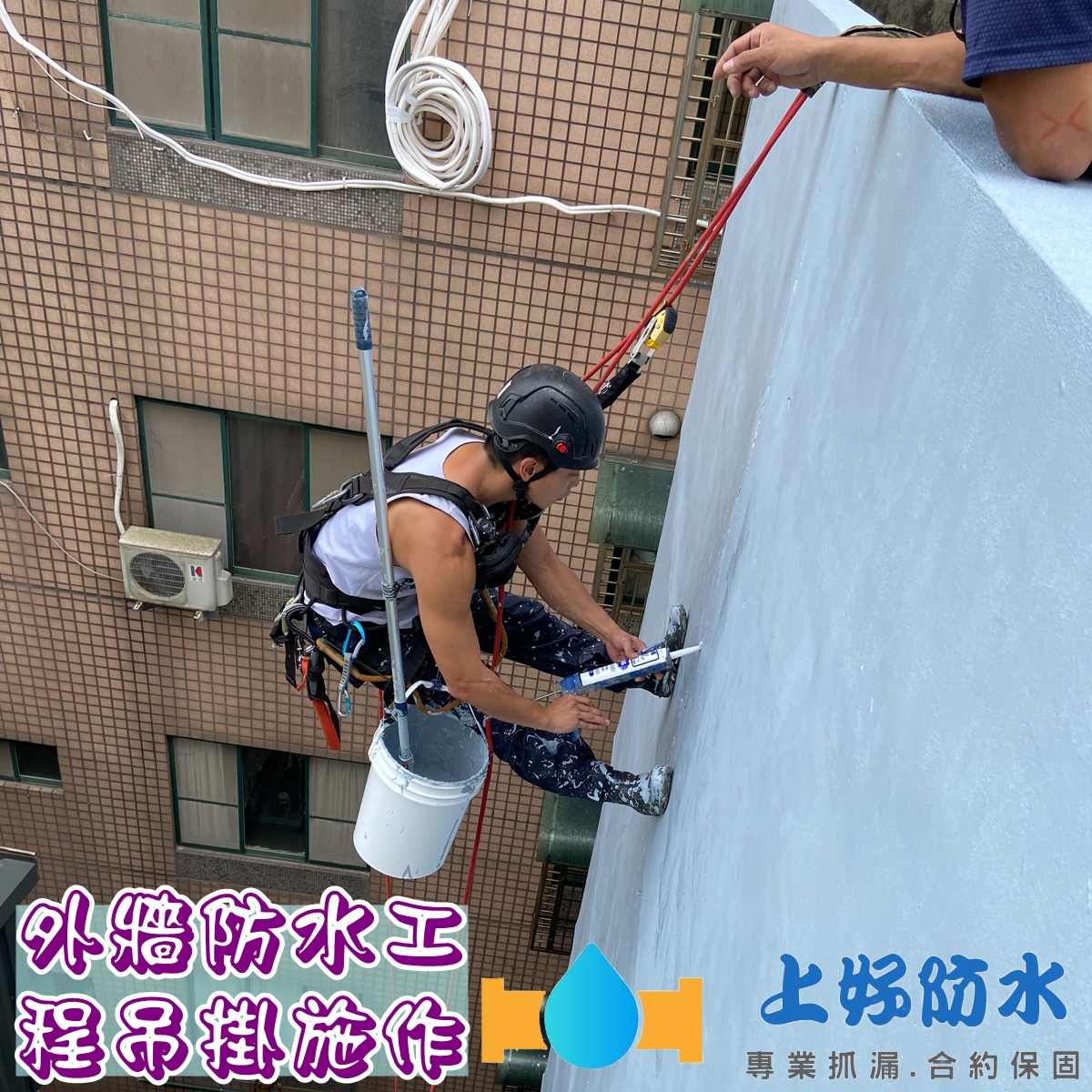 外牆防水工程吊掛施工-抓漏合約保固，試不漏付款-上好防水工程