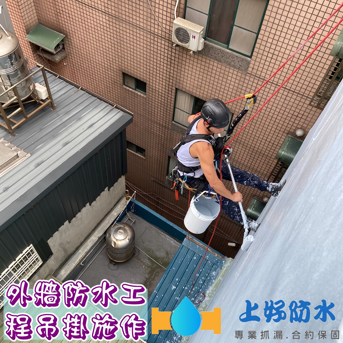 外牆防水工程吊掛施工-抓漏合約保固，試不漏付款-上好防水工程