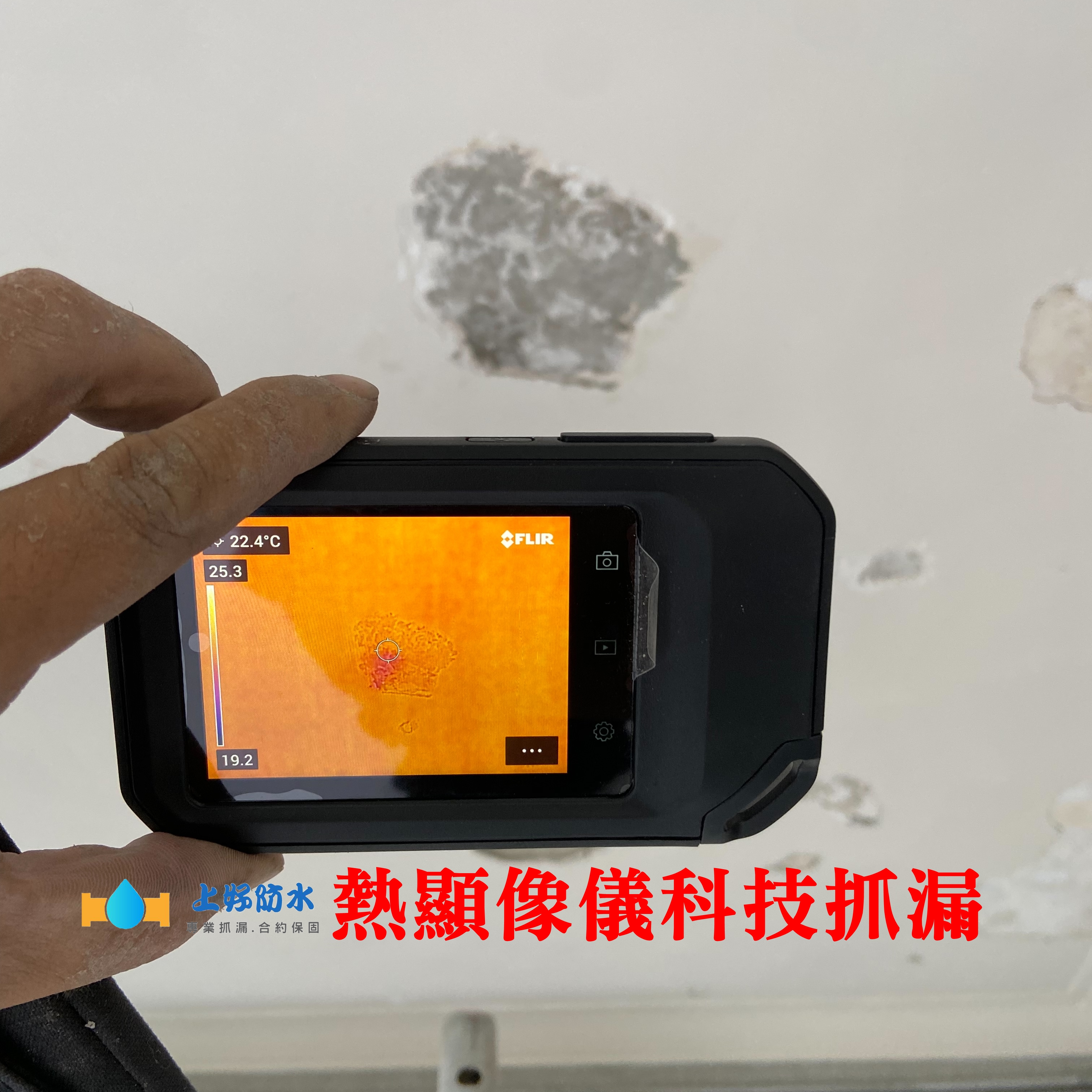 熱顯像儀科技抓漏-上好防水工程