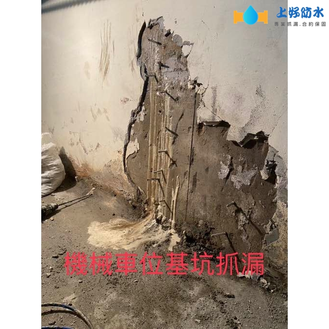 機械車位基坑抓漏-上好防水工程