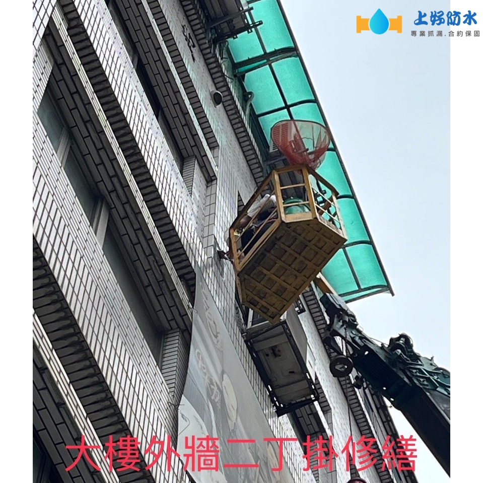 大樓外牆二丁掛修繕-上好防水工程