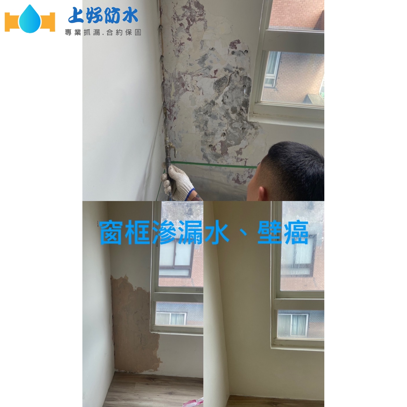 窗框滲漏水、壁癌修繕工程-上好防水工程