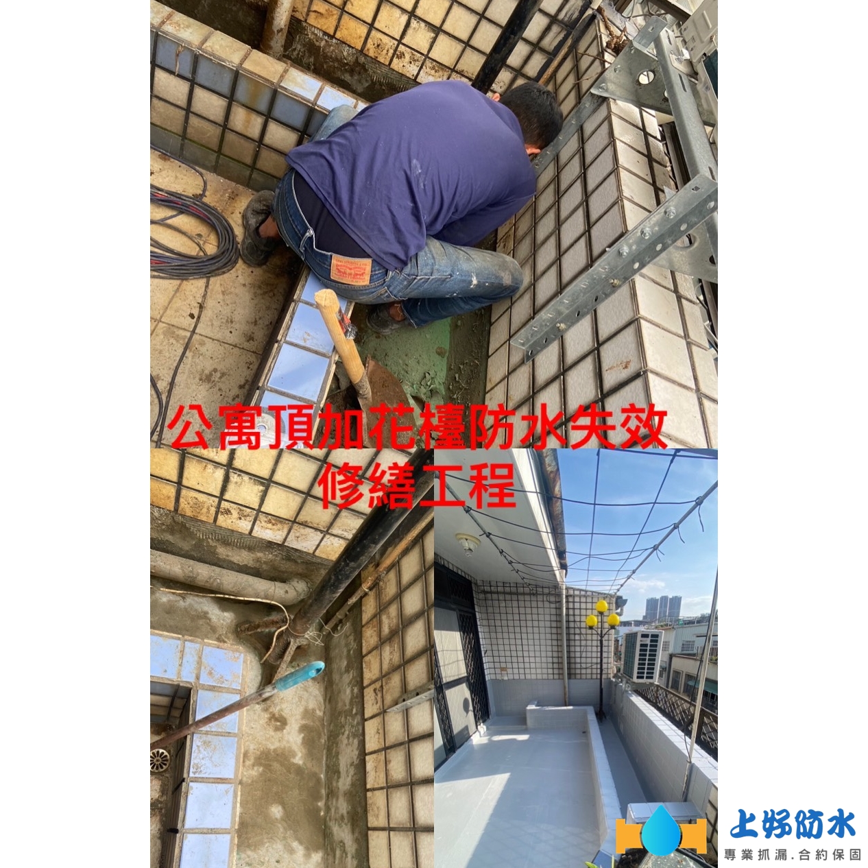 公寓頂加花檯防水失效修繕工程-上好防水工程