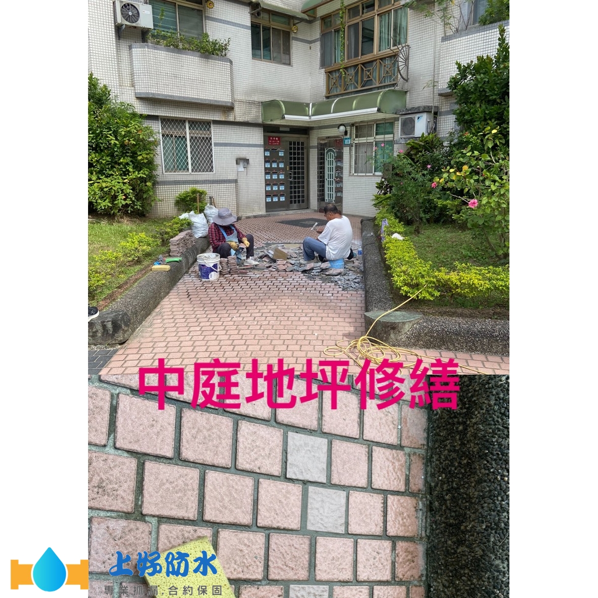 中庭地坪修繕-上好防水工程