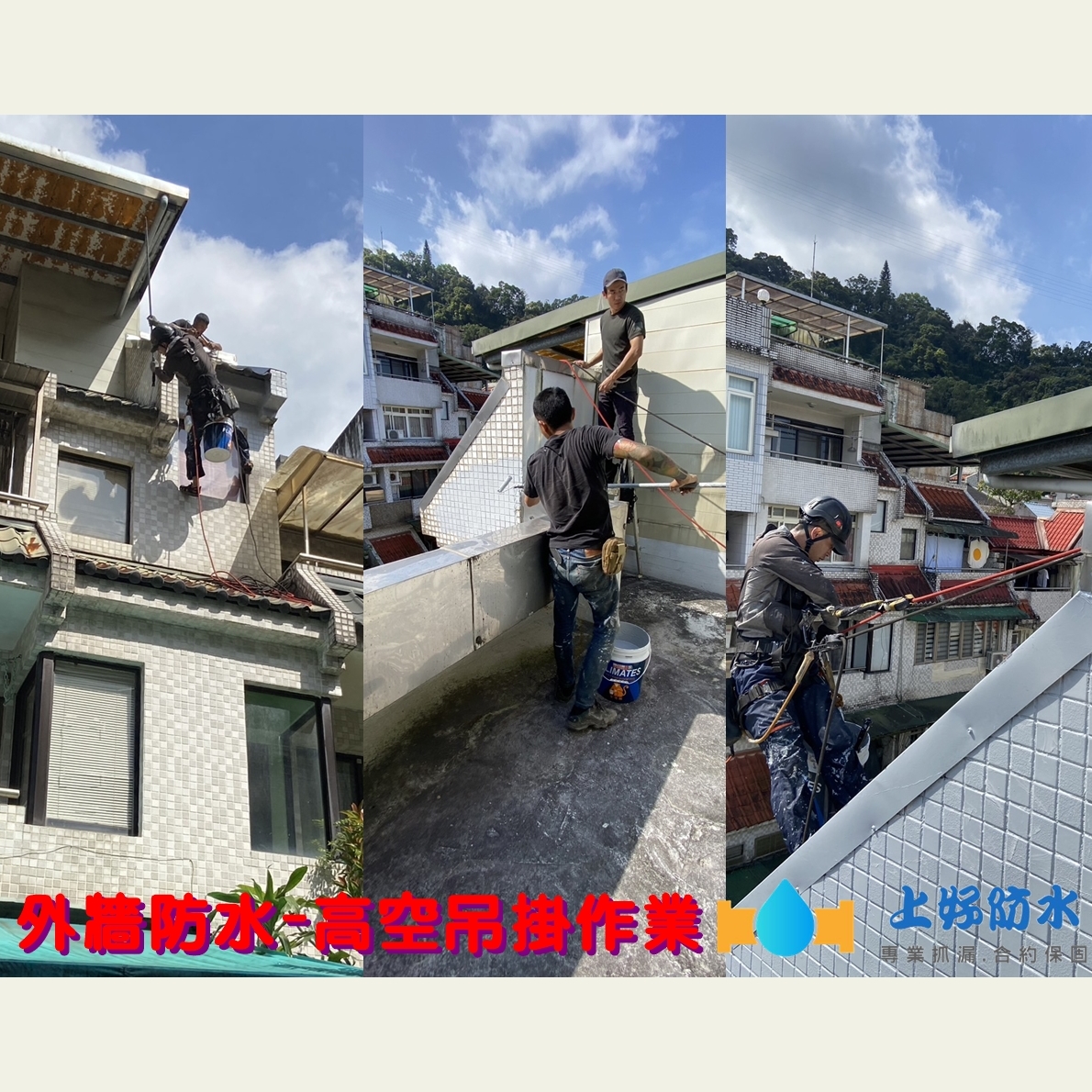 外牆防水-高空吊掛作業-上好防水工程