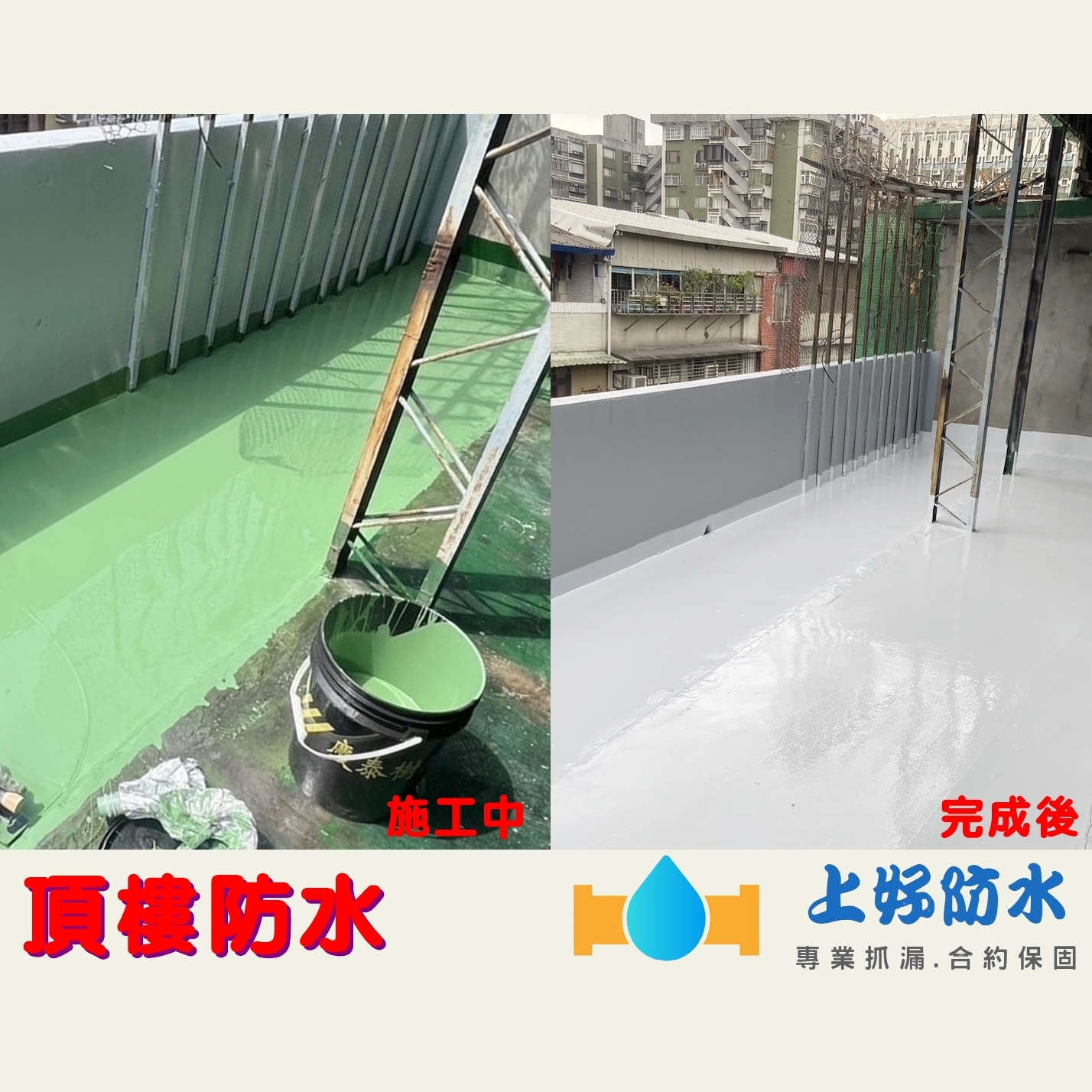 頂樓防水-上好防水工程