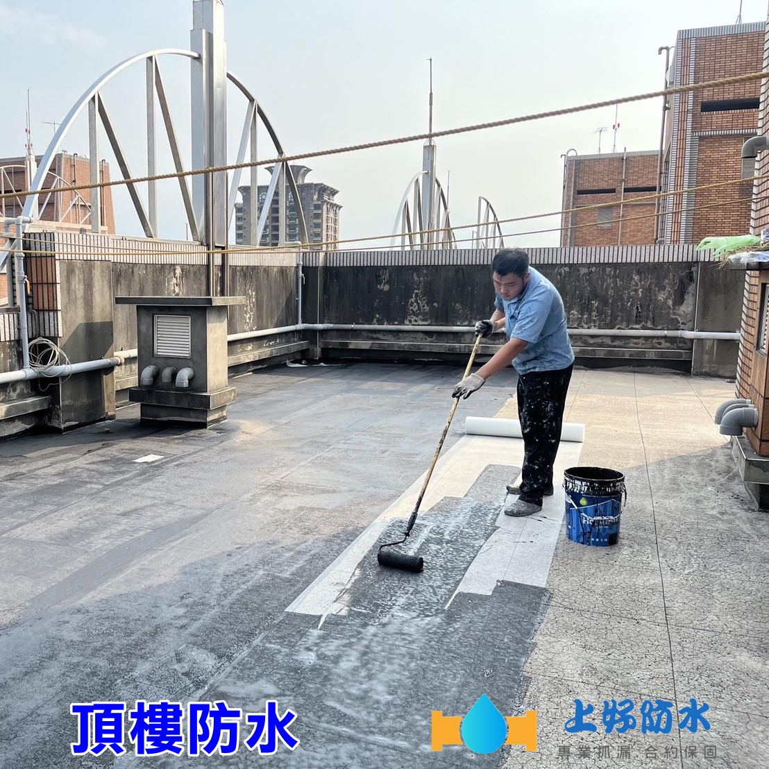 頂樓防水-上好防水工程