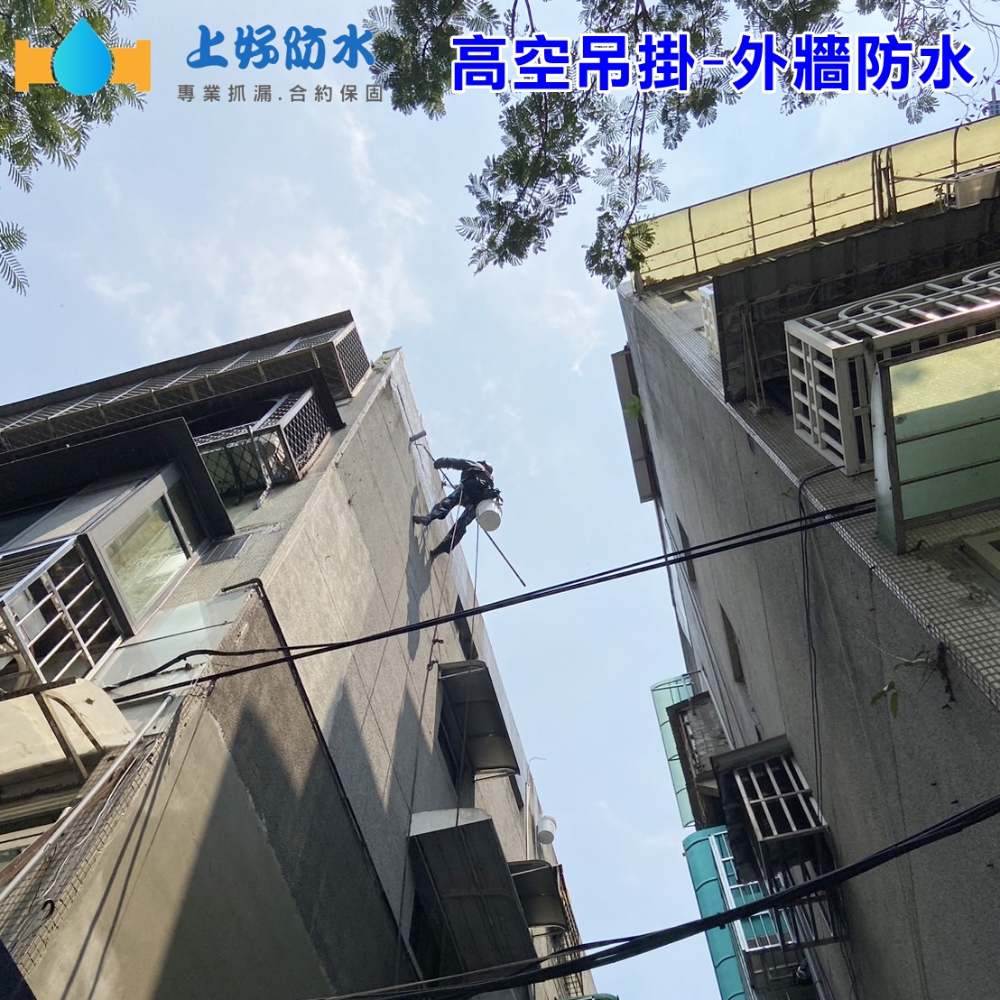 高空吊掛-外牆防水-上好防水工程