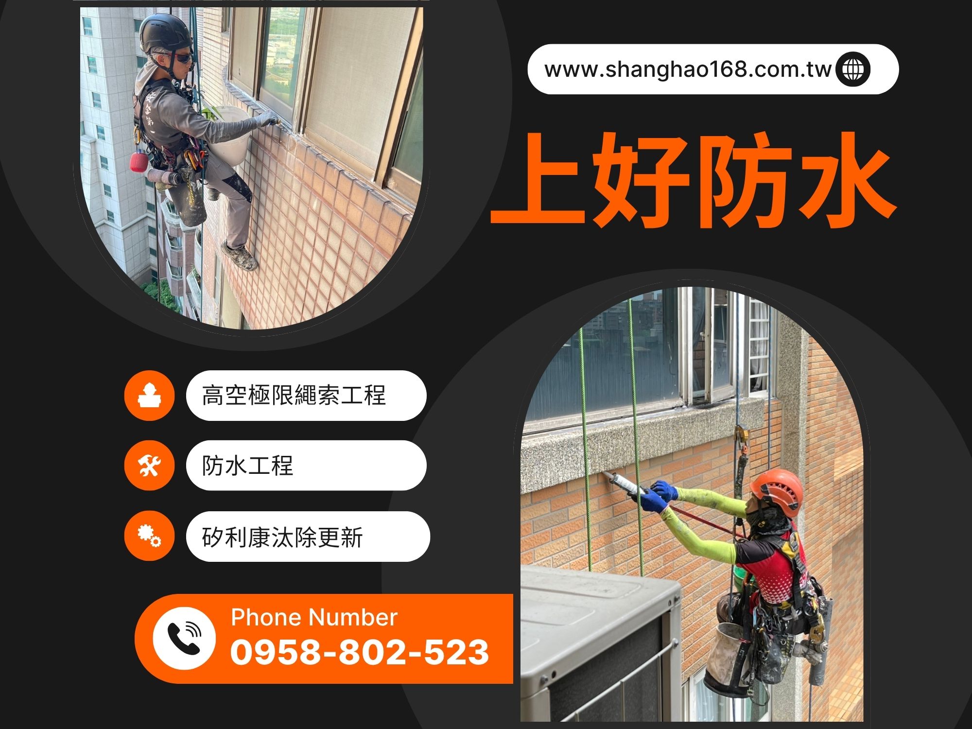 高空極限繩索工程-上好防水工程