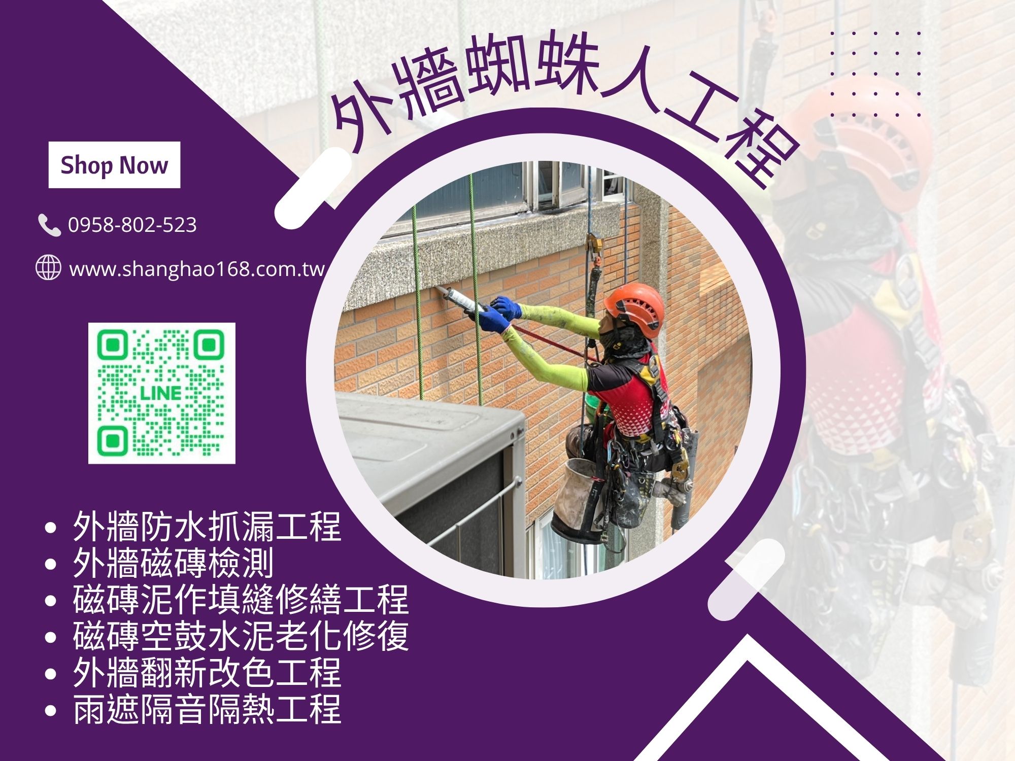 外牆蜘蛛人工程-上好防水工程