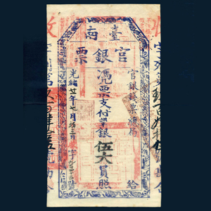 台南官銀票--大漢郵幣社