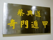 蔡典道奇門遁甲-擇日、堪輿