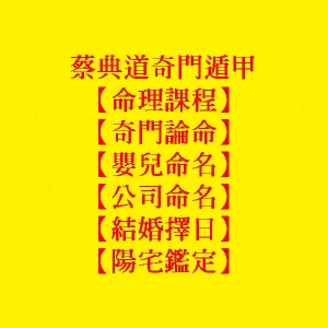蔡典道奇門遁甲-擇日、堪輿