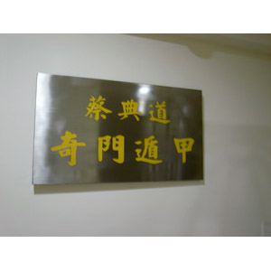 蔡典道奇門遁甲