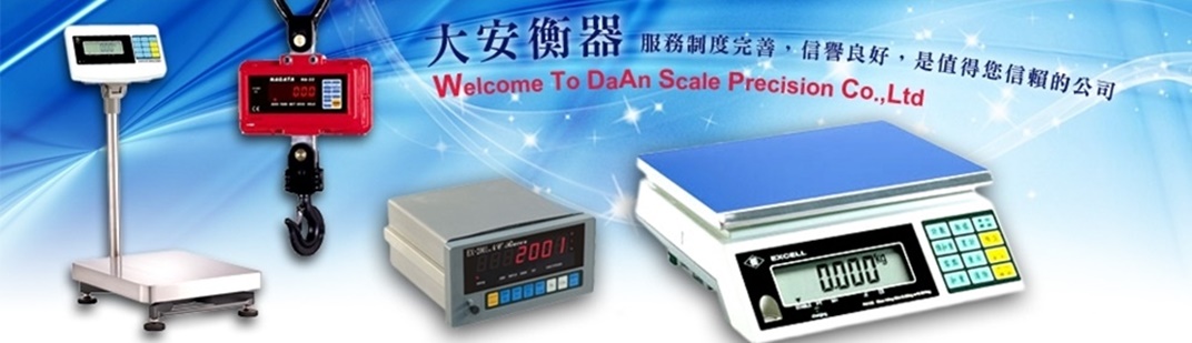 大安衡器有限公司-電子秤、電子精密天秤、黃金秤、鑽石秤、電子吊秤、電子台秤-度量衡儀器