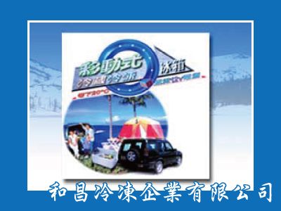 和昌冷凍企業有限公司-冷凍設備