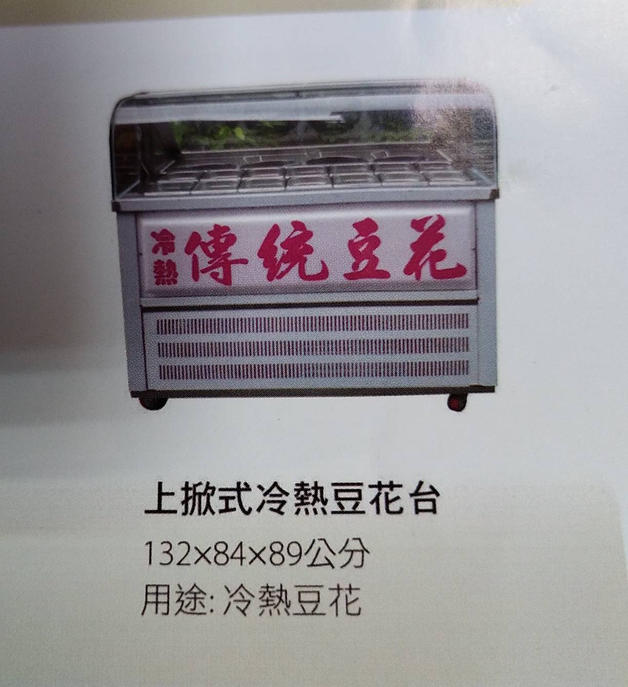 上掀式冷熱豆花台---和昌冷凍企業