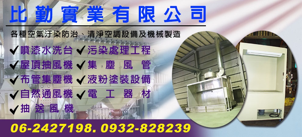比勤實業有限公司-空氣污染