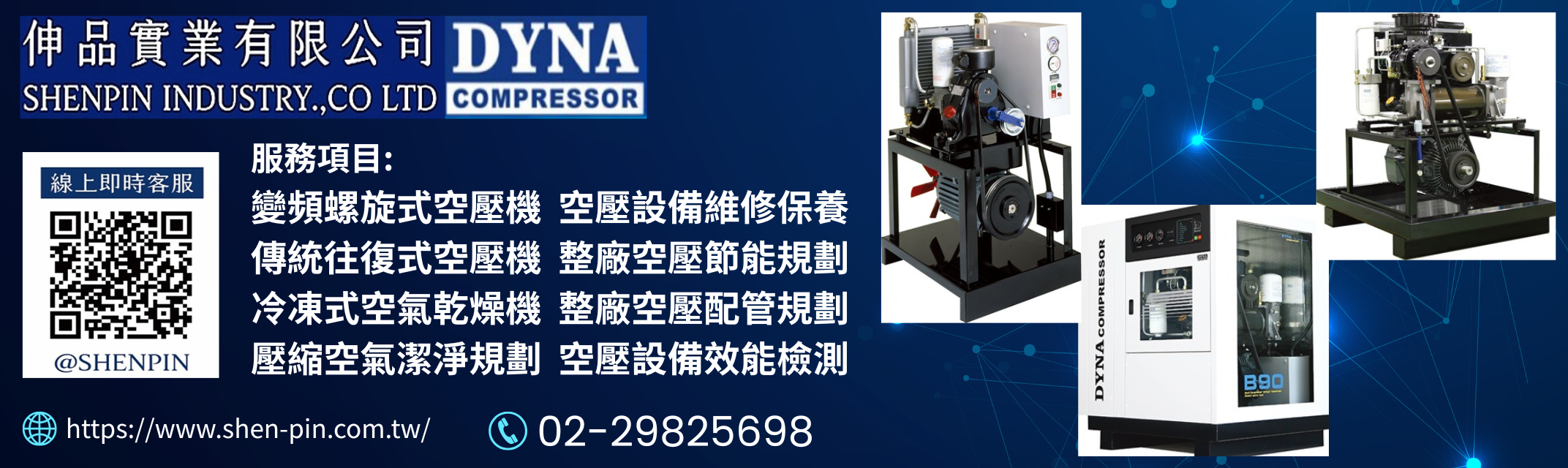 伸品實業 ☛ 專營空壓機 變頻空壓機-空油壓設備