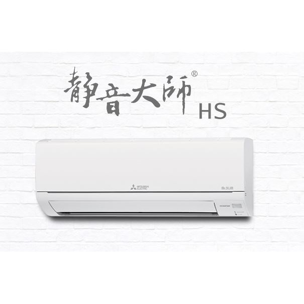 【MITSUBISHI三菱】靜音大師HS