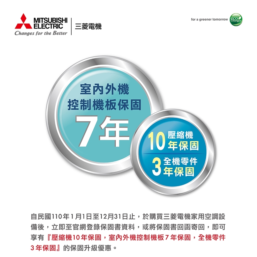 三菱電機家用空調~保固升級優惠