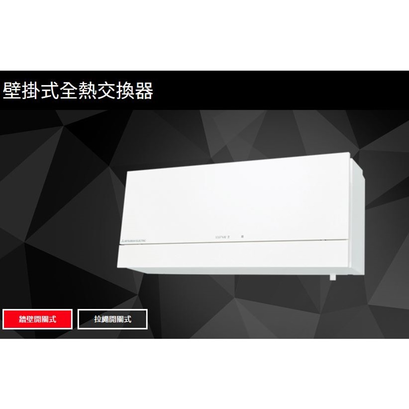 壁掛式全熱交換器-牆壁開關式
