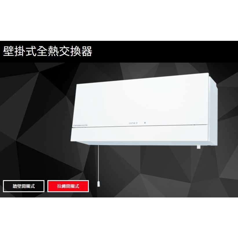壁掛式全熱交換器-拉繩開關式