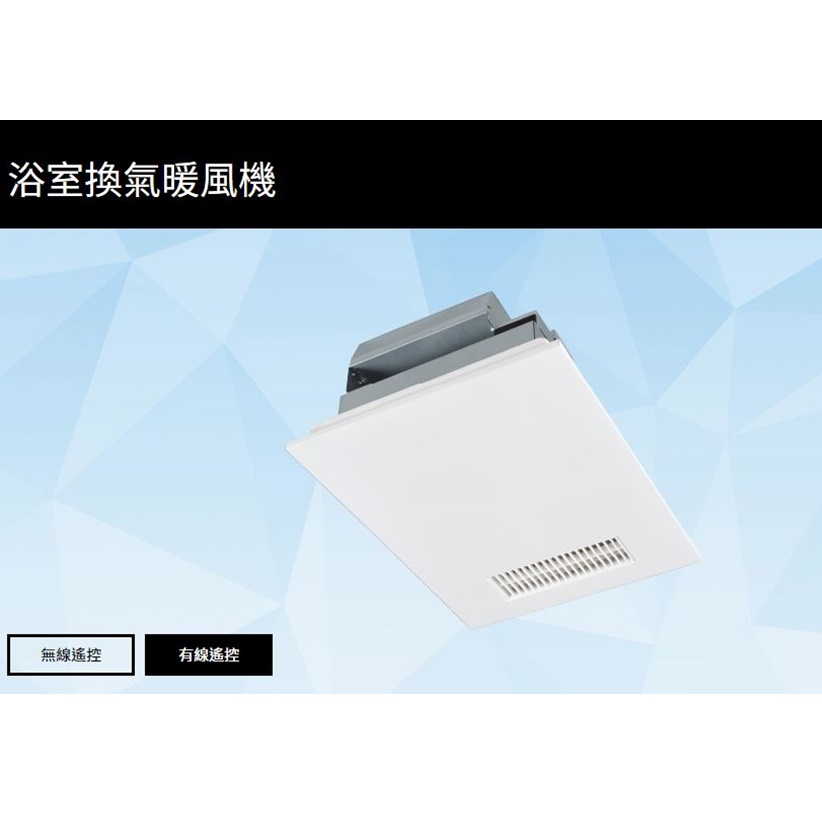 浴室換氣暖風機-有線搖控式