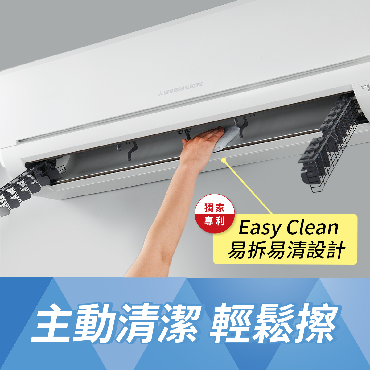 三菱電機空調~主動清潔/輕鬆擦