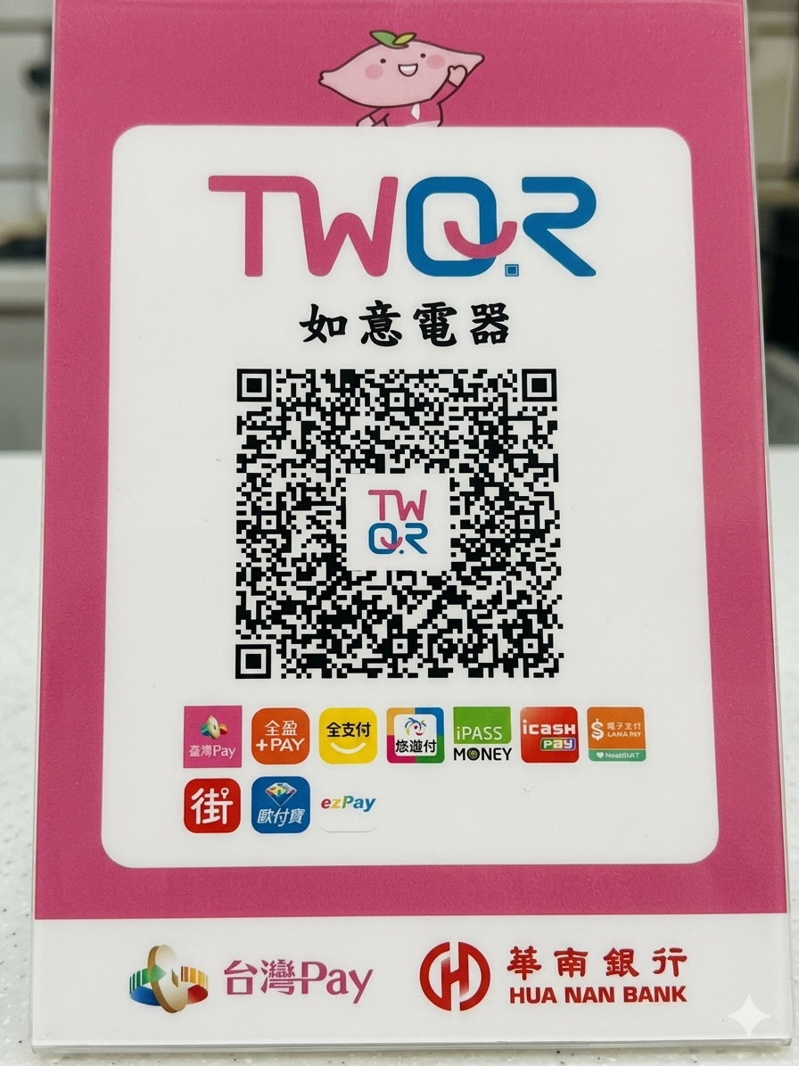 如意電器提供台灣PAY付款~歡迎使用