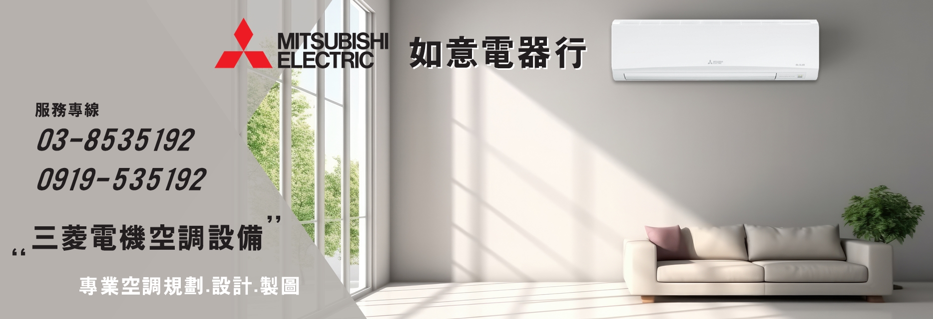 台灣三菱電機-花蓮經銷商 【MITSUBISHI三菱-如意電器行 】 