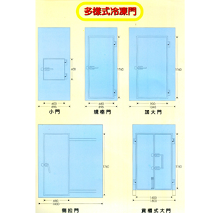 多樣式冷凍門