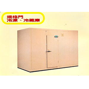 冷凍、冷藏庫