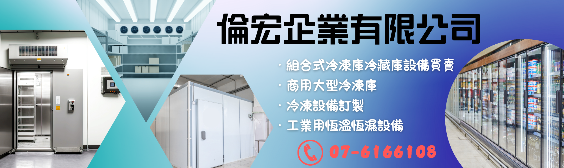 倫宏企業 ➢ 各式組合冷凍庫 | 冷藏庫設備-冷凍設備